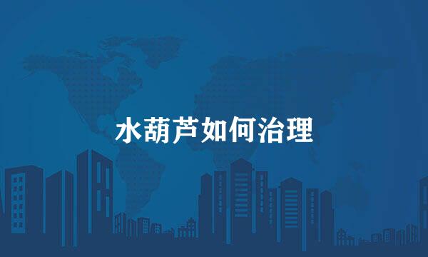 水葫芦如何治理