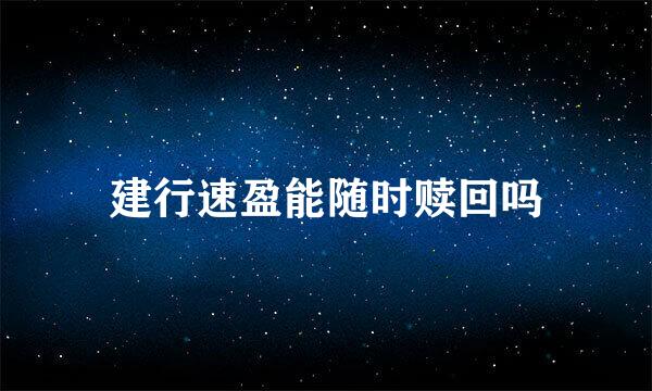 建行速盈能随时赎回吗