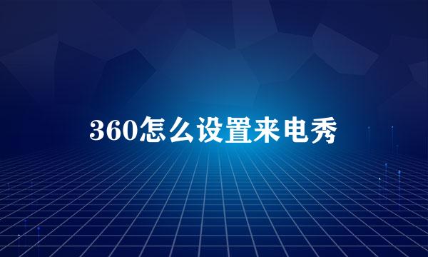 360怎么设置来电秀