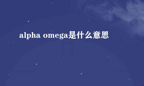 alpha omega是什么意思