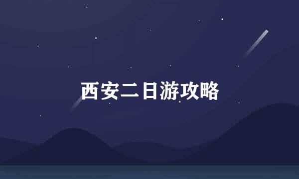 西安二日游攻略