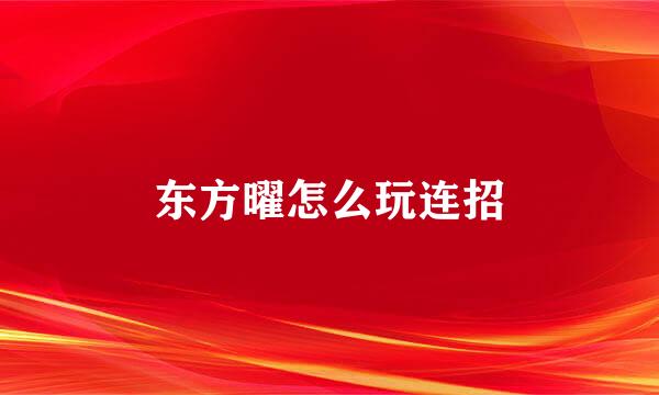 东方曜怎么玩连招