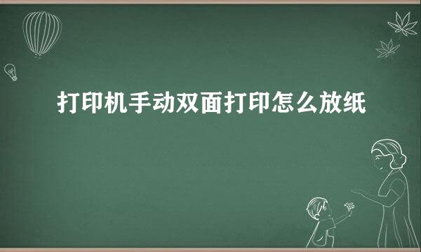 打印机手动双面打印怎么放纸