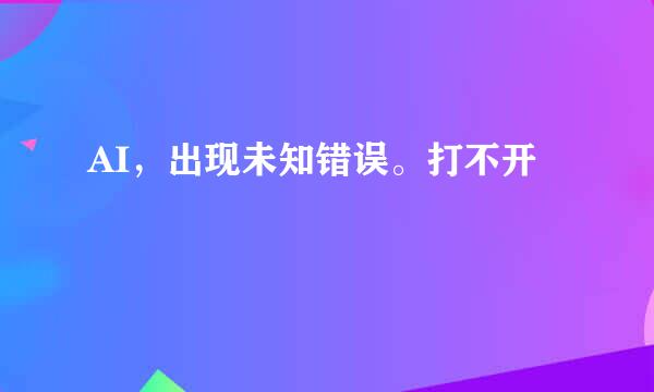 AI，出现未知错误。打不开
