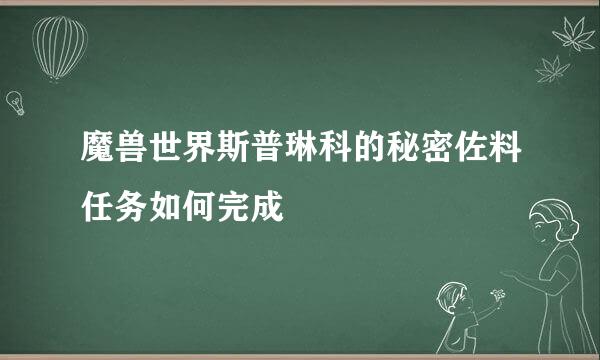 魔兽世界斯普琳科的秘密佐料任务如何完成