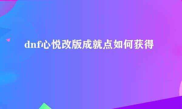 dnf心悦改版成就点如何获得