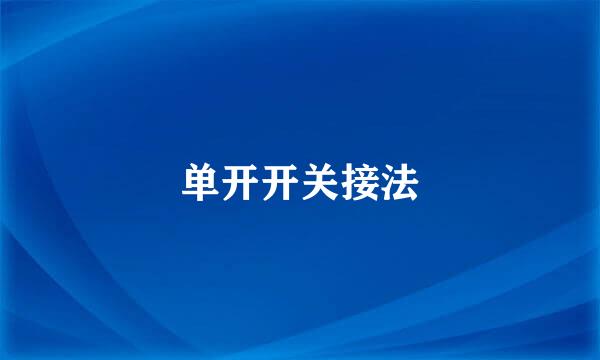 单开开关接法