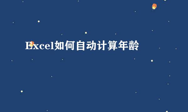 Excel如何自动计算年龄