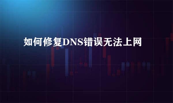 如何修复DNS错误无法上网