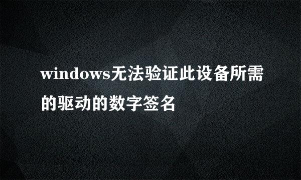 windows无法验证此设备所需的驱动的数字签名
