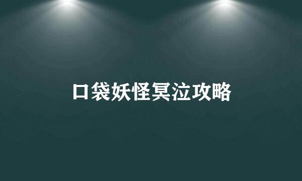 口袋妖怪冥泣攻略