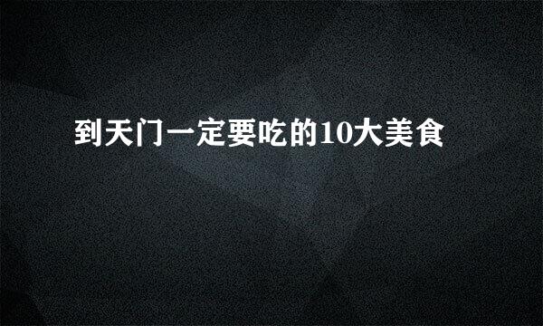 到天门一定要吃的10大美食