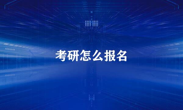 考研怎么报名