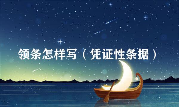 领条怎样写（凭证性条据）