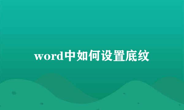 word中如何设置底纹