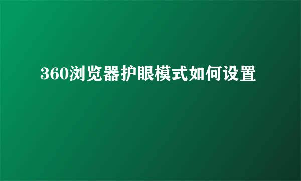 360浏览器护眼模式如何设置