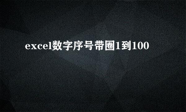 excel数字序号带圈1到100
