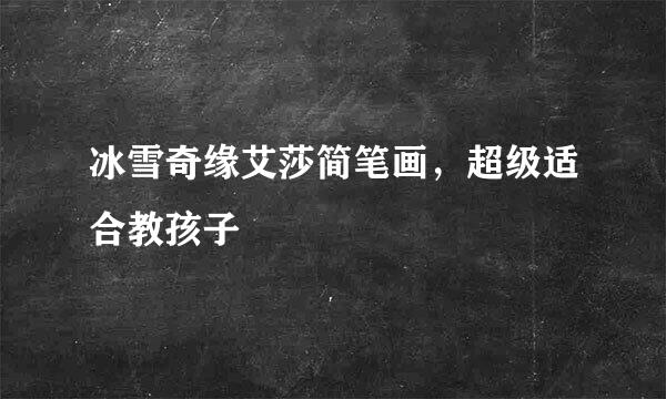冰雪奇缘艾莎简笔画，超级适合教孩子