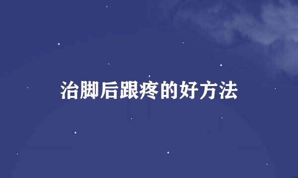治脚后跟疼的好方法