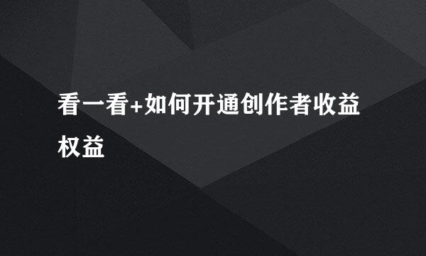 看一看+如何开通创作者收益权益