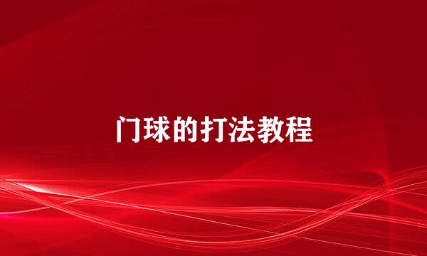 门球的打法教程