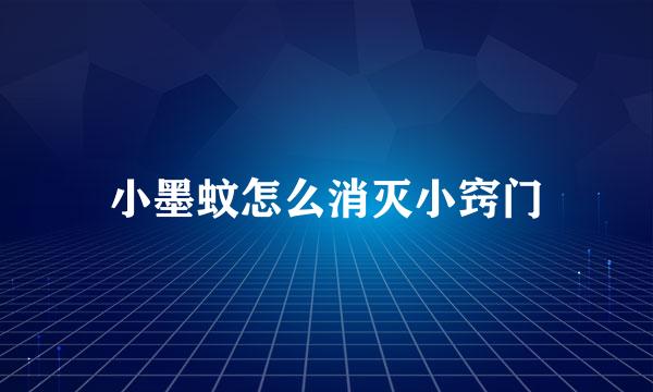 小墨蚊怎么消灭小窍门