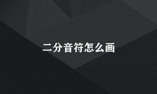 二分音符怎么画