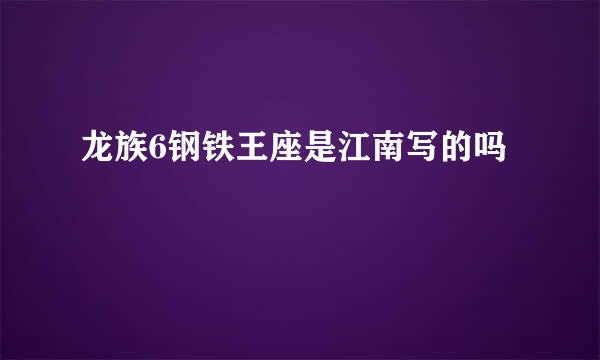 龙族6钢铁王座是江南写的吗