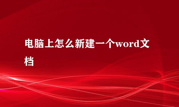 电脑上怎么新建一个word文档