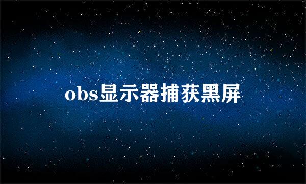 obs显示器捕获黑屏