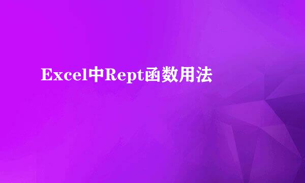 Excel中Rept函数用法