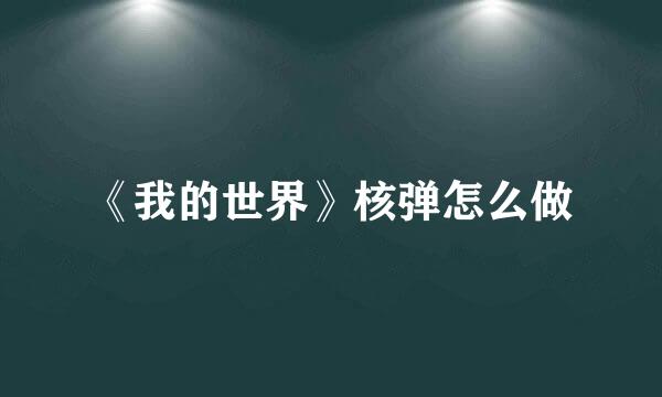《我的世界》核弹怎么做