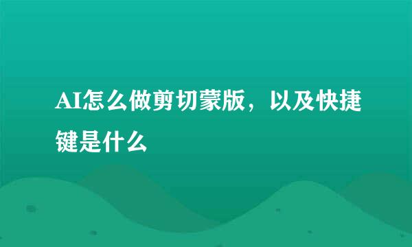 AI怎么做剪切蒙版，以及快捷键是什么