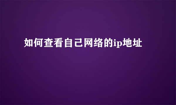如何查看自己网络的ip地址