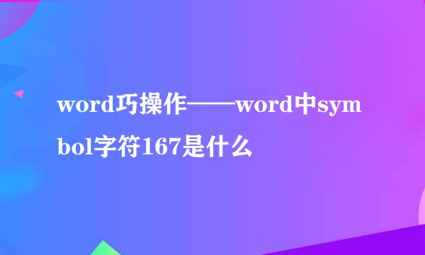 word巧操作——word中symbol字符167是什么