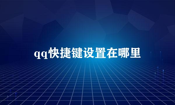 qq快捷键设置在哪里
