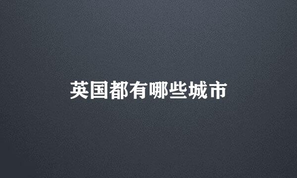 英国都有哪些城市