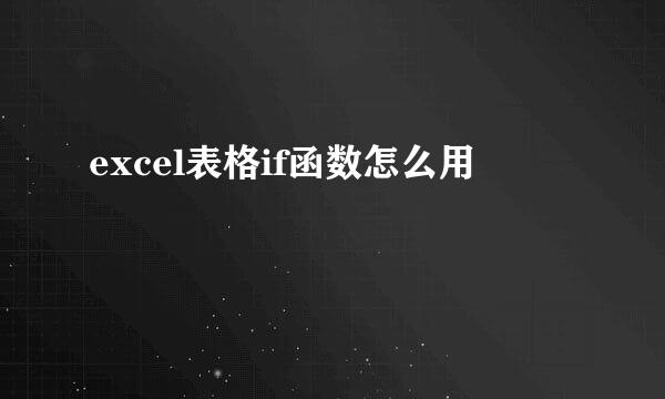 excel表格if函数怎么用