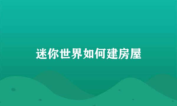 迷你世界如何建房屋