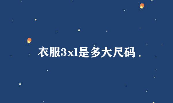 衣服3xl是多大尺码