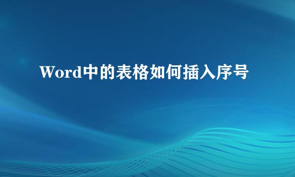 Word中的表格如何插入序号