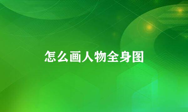 怎么画人物全身图