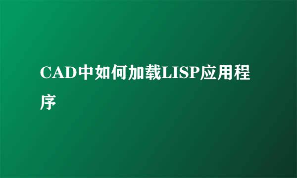 CAD中如何加载LISP应用程序