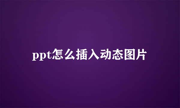 ppt怎么插入动态图片