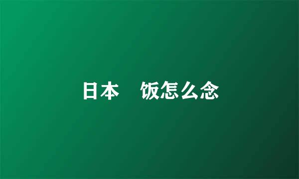 日本丼饭怎么念