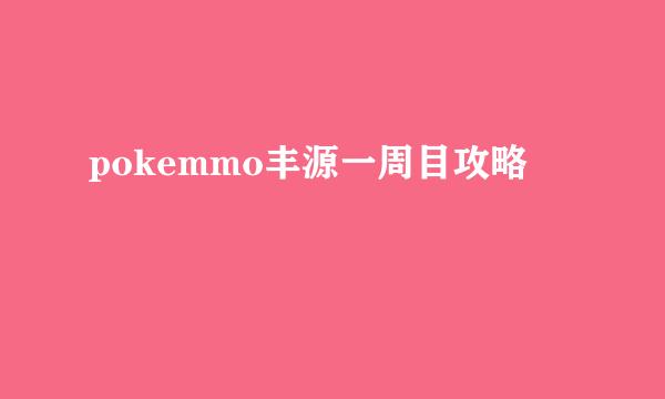 pokemmo丰源一周目攻略