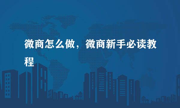 微商怎么做，微商新手必读教程