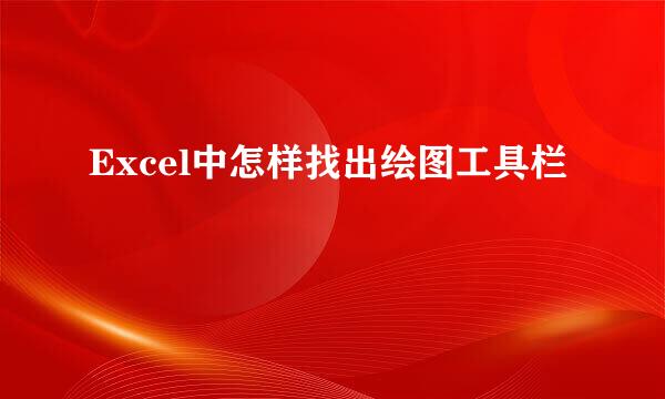 Excel中怎样找出绘图工具栏