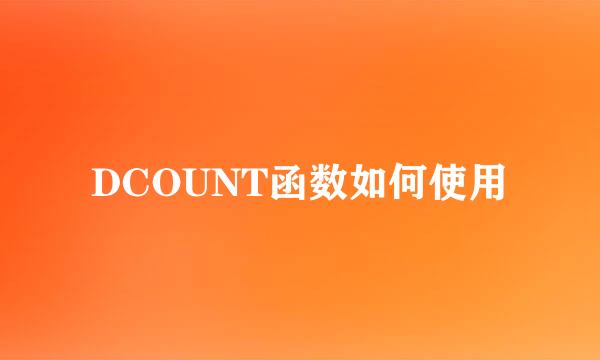 DCOUNT函数如何使用