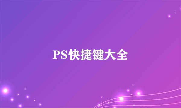 PS快捷键大全